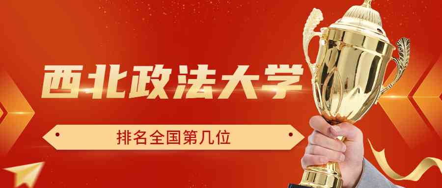 西北政法大学排名全国第几位？排在国内多少名？附2022年具体情况