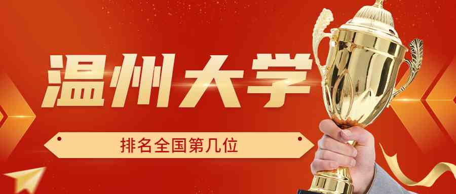 温州大学排名全国第几位？排在国内多少名？附2022年具体情况