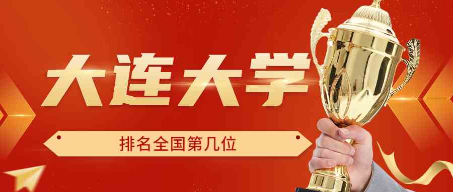 大连大学排名全国第几位？排在国内多少名？附2022年具体情况