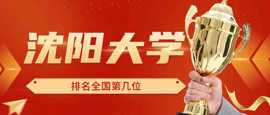 沈阳大学排名全国第几位？排在国内多少名？附2022年具体情况