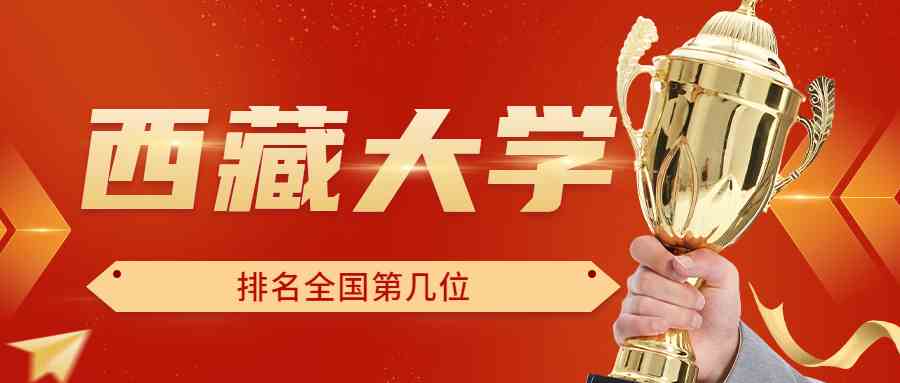 西藏大学排名全国第几位？排在国内多少名？附2022年具体情况