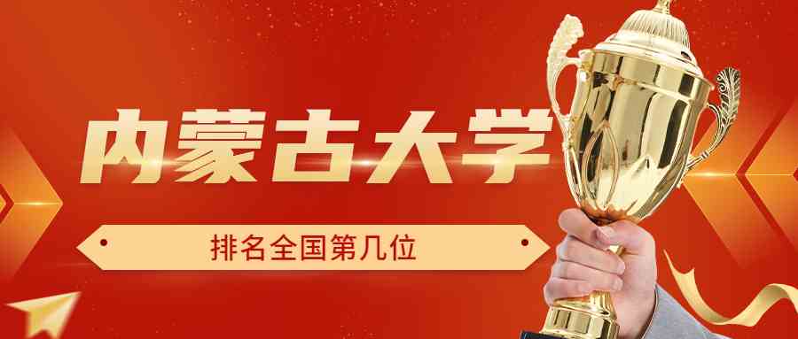 内蒙古大学排名全国第几位？排在国内多少名？附2022年具体情况