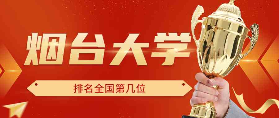 烟台大学排名全国第几位？排在国内多少名？附2022年具体情况