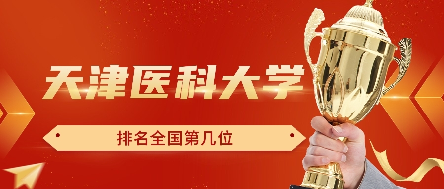 天津医科大学排名全国第几位？排在国内多少名？附2022年具体情况