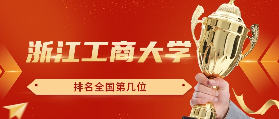 浙江工商大学排名全国第几位？排在国内多少名？附2022年具体情况