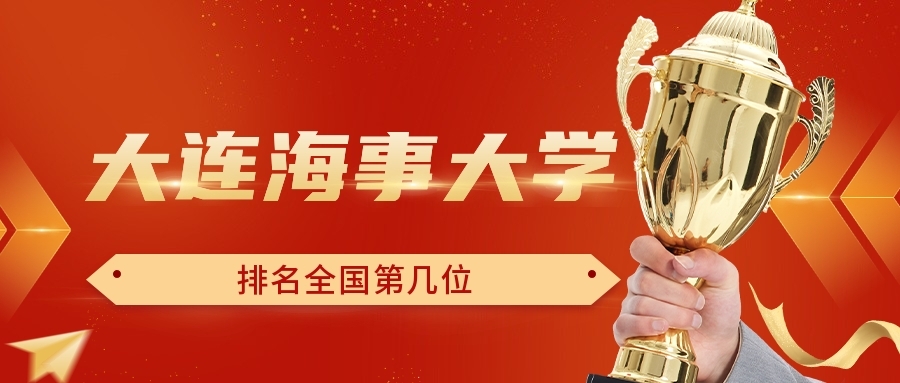 大连海事大学排名全国第几位？排在国内多少名？附2022年具体情况