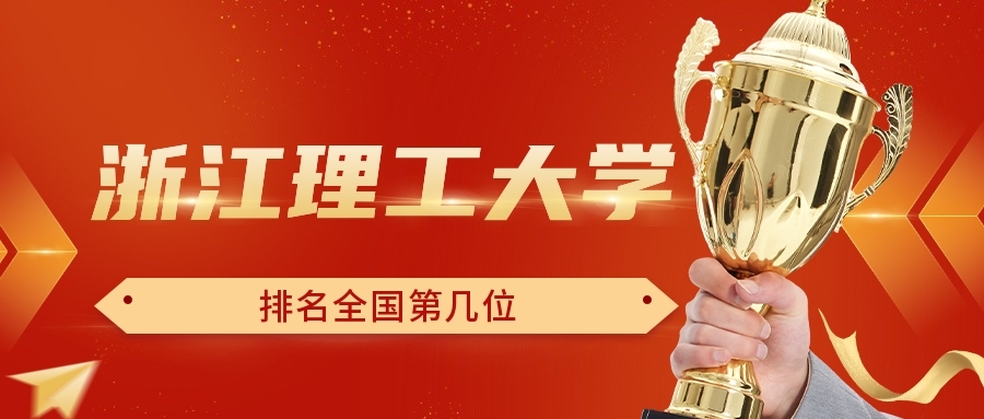 浙江理工大学排名全国第几位？排在国内多少名？附2022年具体情况