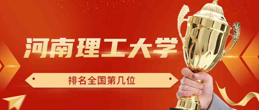 河南理工大学排名全国第几位？排在国内多少名？附2022年具体情况