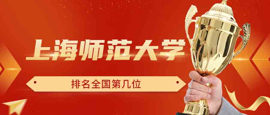 上海师范大学排名全国第几位？排在国内多少名？附2022年具体情况