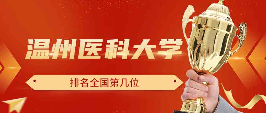 温州医科大学排名全国第几位？排在国内多少名？附2022年具体情况