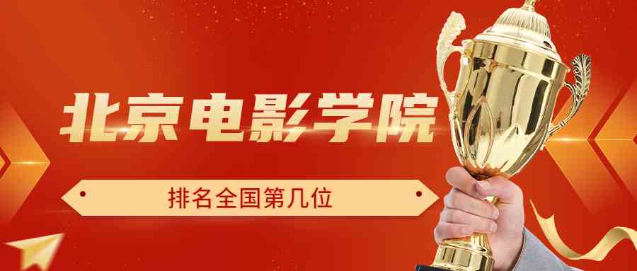 北京电影学院排名全国第几位？排在国内多少名？附2022年具体情况