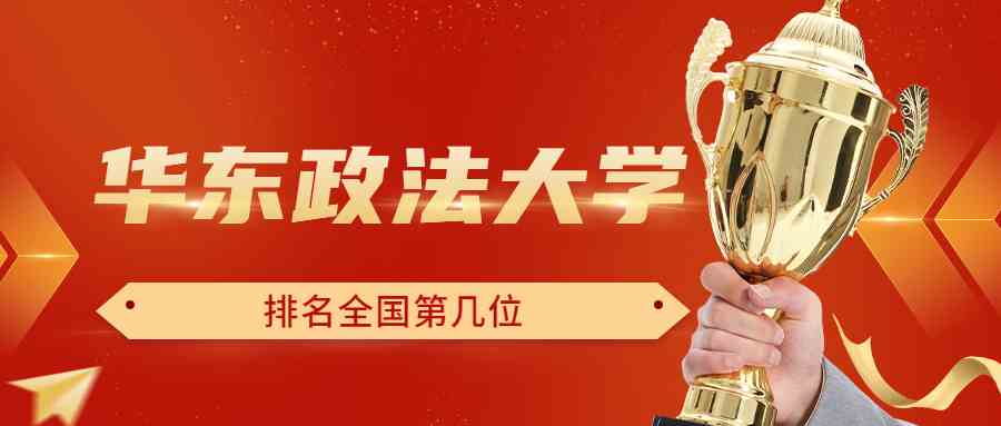 华东政法大学排名全国第几位？排在国内多少名？附2022年具体情况