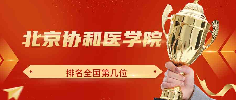 北京协和医学院排名全国第几位？排在国内多少名？附2022年具体情况