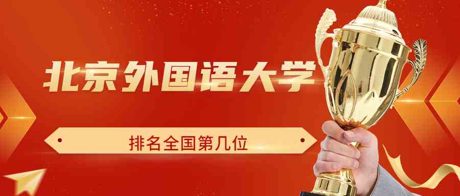 北京外国语大学排名全国第几位？排在国内多少名？附2022年具体情况