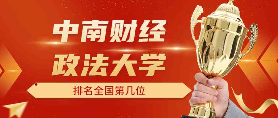 中南财经政法大学排名全国第几位？排在国内多少名？附2022年具体情况