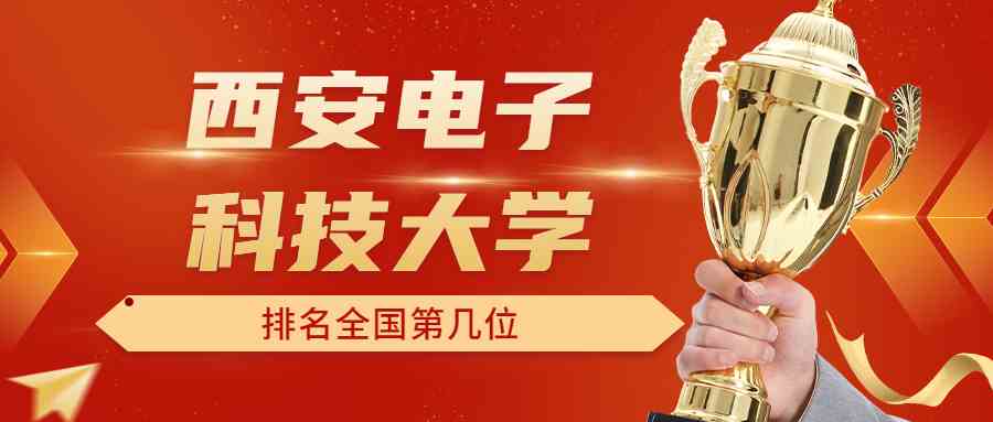 西安电子科技大学排名全国第几位？排在国内多少名？附2022年具体情况