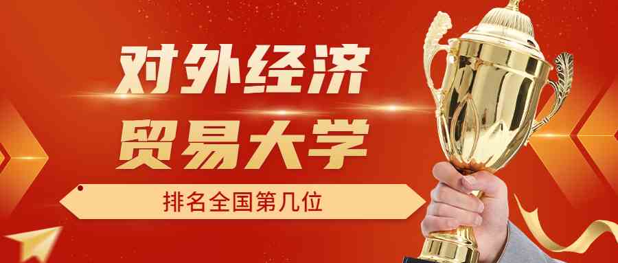 对外经济贸易大学排名全国第几位？排在国内多少名？附2022年具体情况