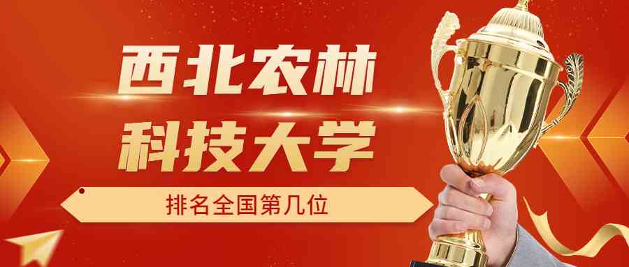 西北农林科技大学排名全国第几位？排在国内多少名？附2022年具体情况