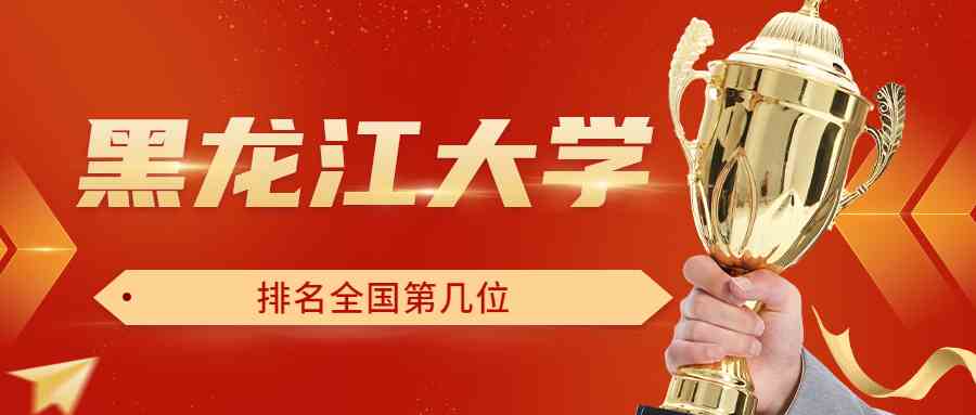 黑龙江大学排名全国第几位？排在国内多少名？附2022年具体情况