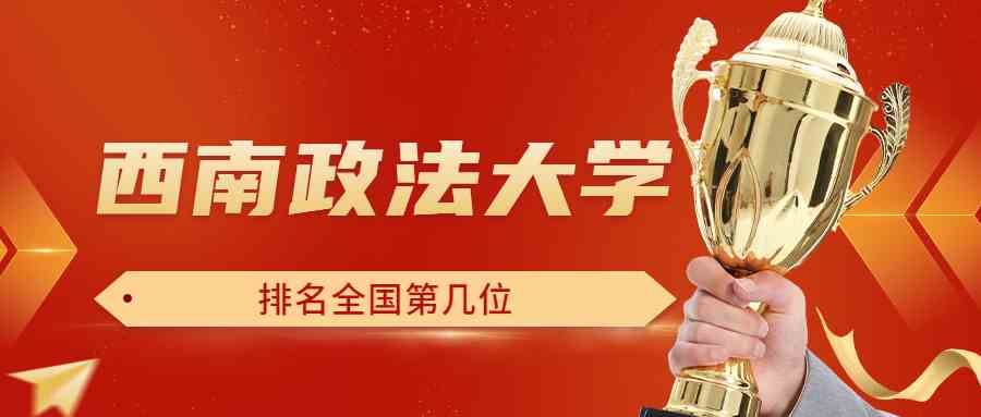 西南政法大学排名全国第几位？排在国内多少名？附2022年具体情况