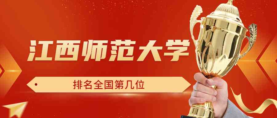 江西师范大学排名全国第几位？排在国内多少名？附2022年具体情况