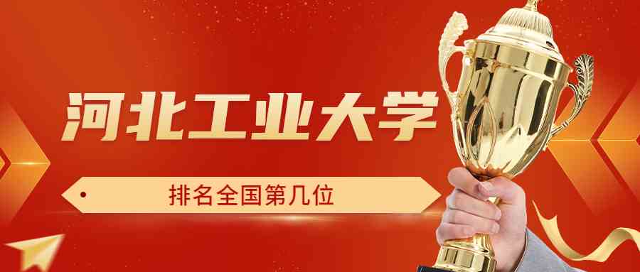 河北工业大学排名全国第几位？排在国内多少名？附2022年具体情况