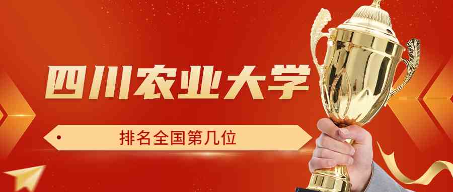 四川农业大学排名全国第几位？排在国内多少名？附2022年具体情况