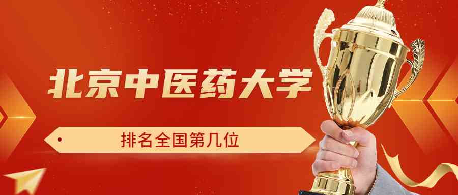 北京中医药大学排名全国第几位？排在国内多少名？附2022年具体情况