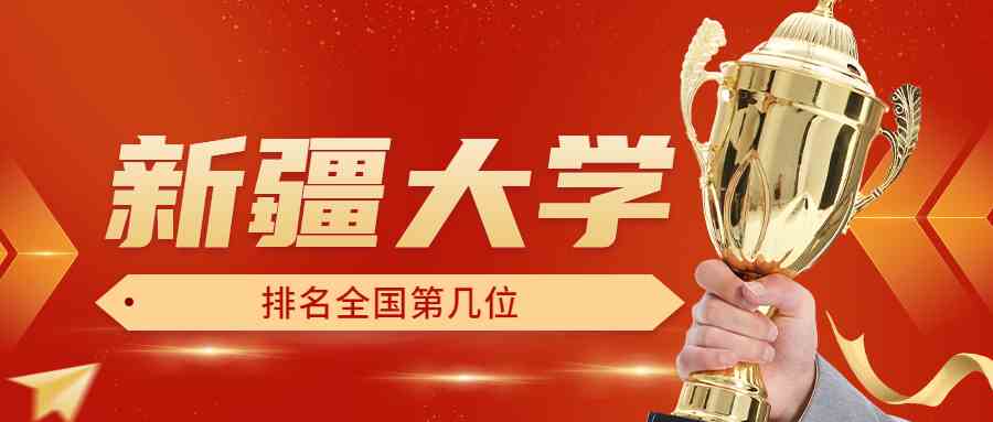 新疆大学排名全国第几位？排在国内多少名？附2022年具体情况