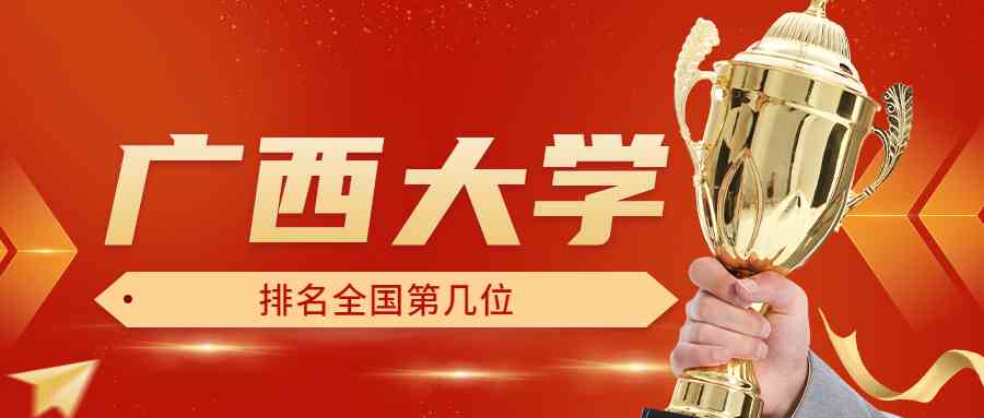 广西大学排名全国第几位？排在国内多少名？附2022年具体情况