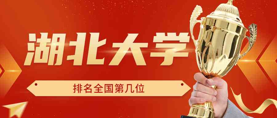 湖北大学排名全国第几位？排在国内多少名？附2022年具体情况
