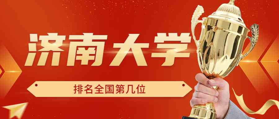 济南大学排名全国第几位？排在国内多少名？附2022年具体情况