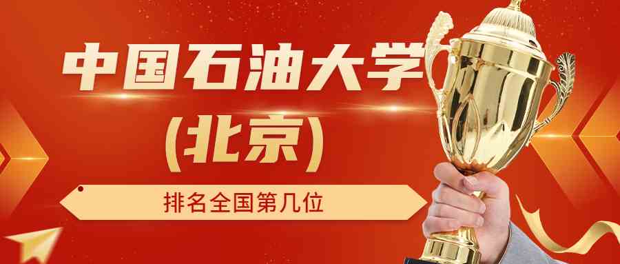 中国石油大学(北京)排名全国第几位？排在国内多少名？附2022年具体情况