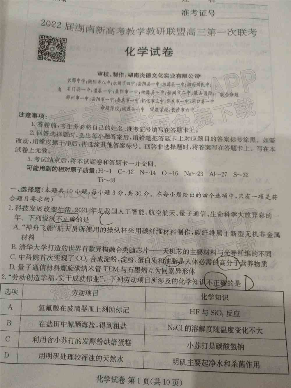 湖南十校联考试卷及答案-湖南省五市十校联考