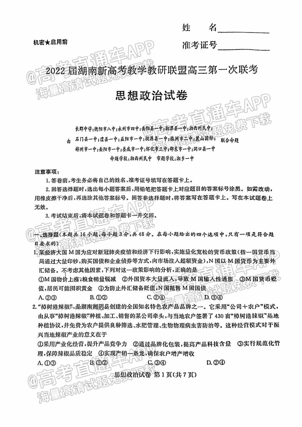 湖南十校联考试卷及答案-湖南省五市十校联考