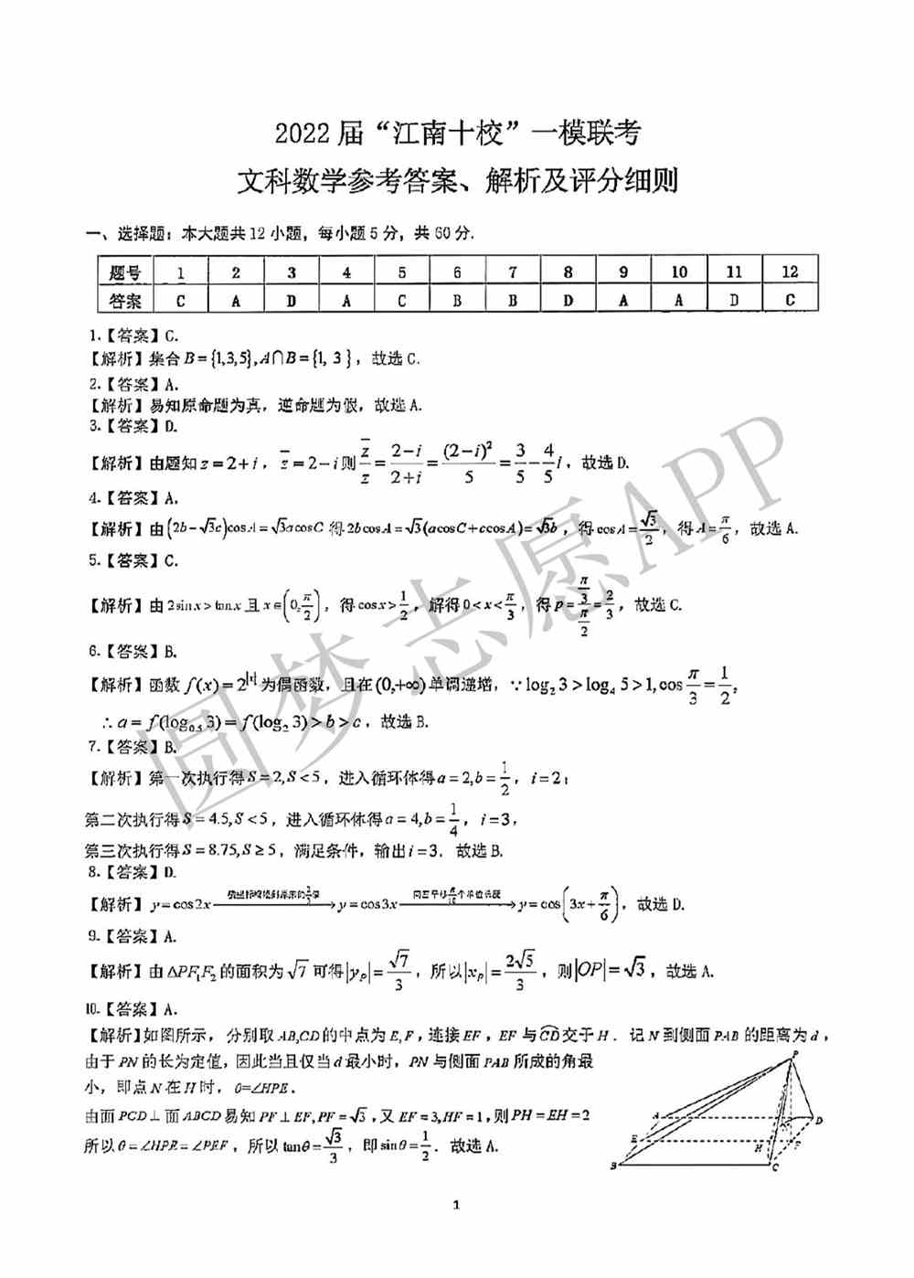 2022年江南十校一模3月联考数学答案及试卷