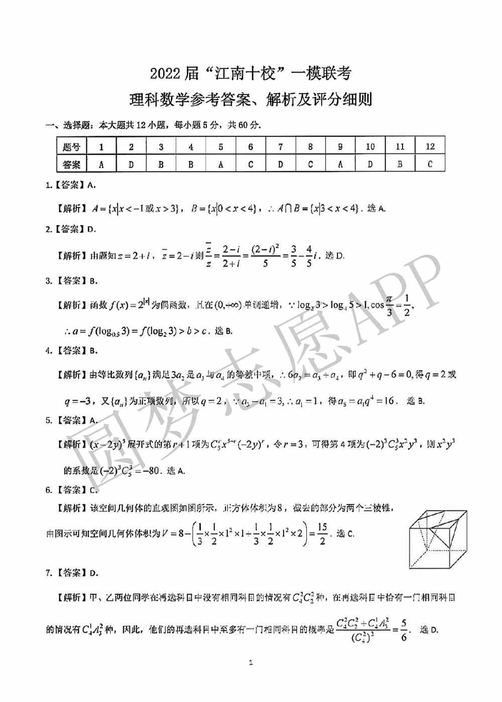 2022年江南十校一模3月联考数学答案及试卷