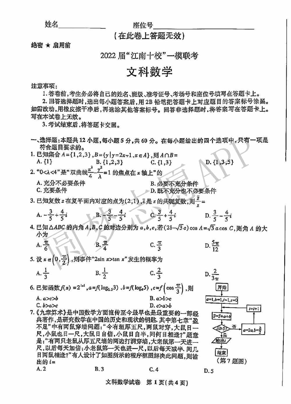 2022年江南十校一模3月联考数学答案及试卷