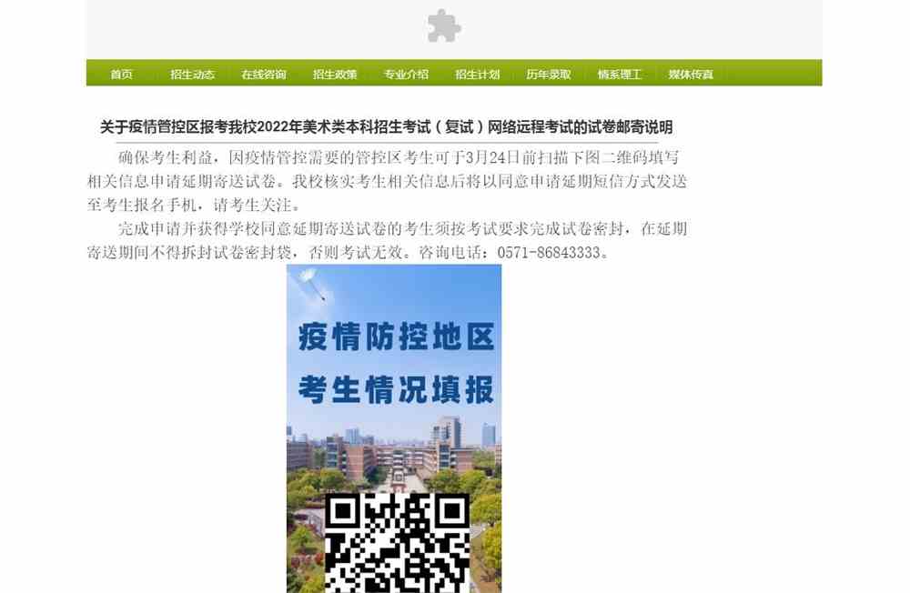 关于疫情管控区报考浙江理工大学2022年美术类本科招生考试（复试）网络远程考试的试卷邮寄说明