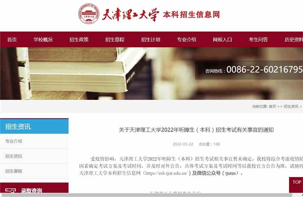 关于天津理工大学2022年听障生（本科）招生考试有关事宜的通知