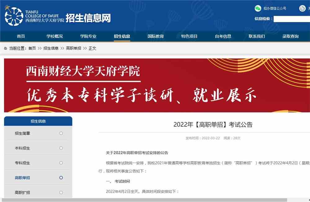 西南财经大学天府学院2022年【高职单招】考试公告