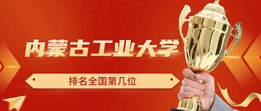 内蒙古工业大学排名全国第几位？排在国内多少名？附2022年具体情况