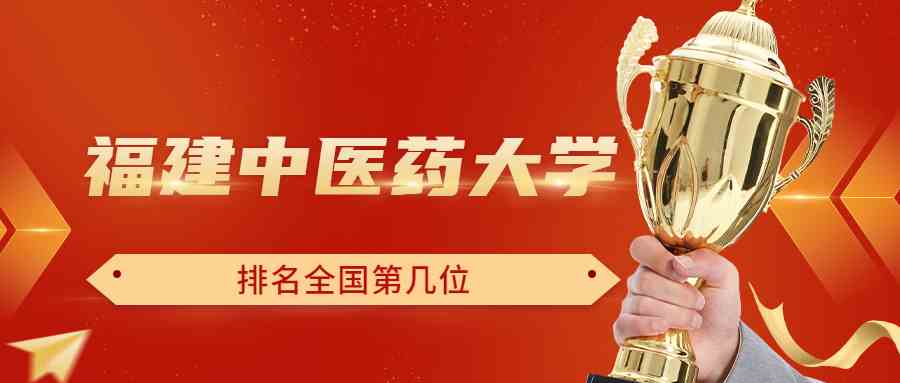 福建中医药大学排名全国第几位？排在国内多少名？附2022年具体情况