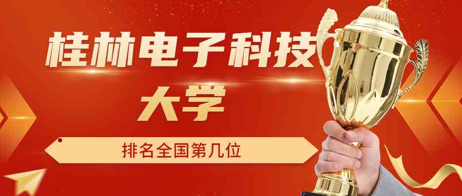 桂林电子科技大学排名全国第几位？排在国内多少名？附2022年具体情况