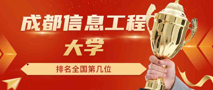成都信息工程大学排名全国第几位？排在国内多少名？附2022年具体情况
