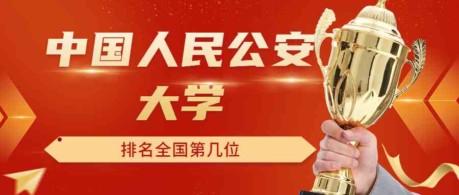 中国人民公安大学排名全国第几位？排在国内多少名？附2022年具体情况