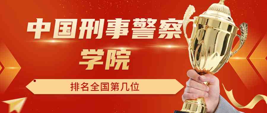 中国刑事警察学院排名全国第几位？排在国内多少名？附2022年具体情况