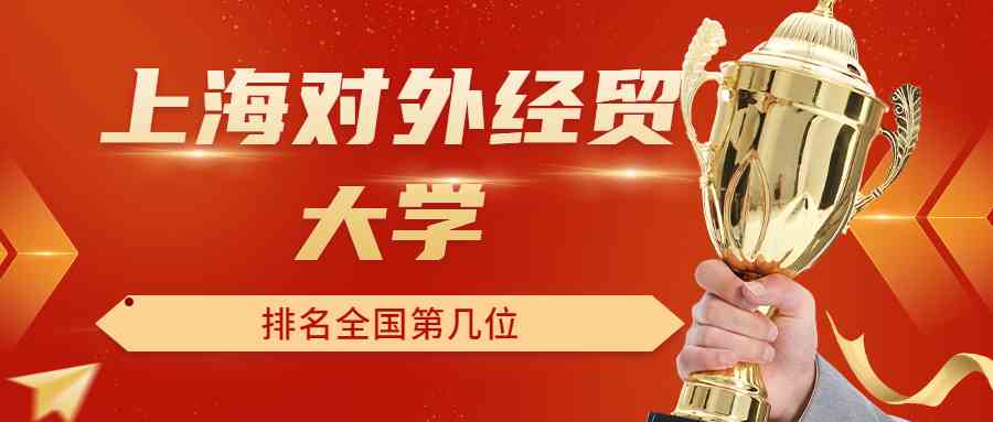 上海对外经贸大学排名全国第几位？排在国内多少名？附2022年具体情况