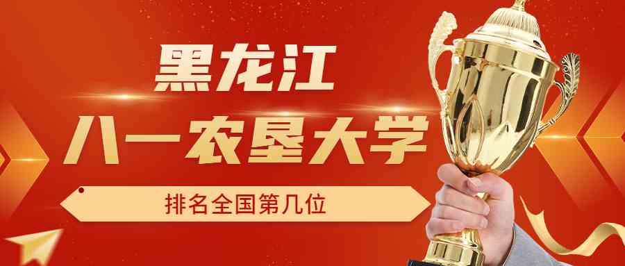 黑龙江八一农垦大学排名全国第几位？排在国内多少名？附2022年具体情况