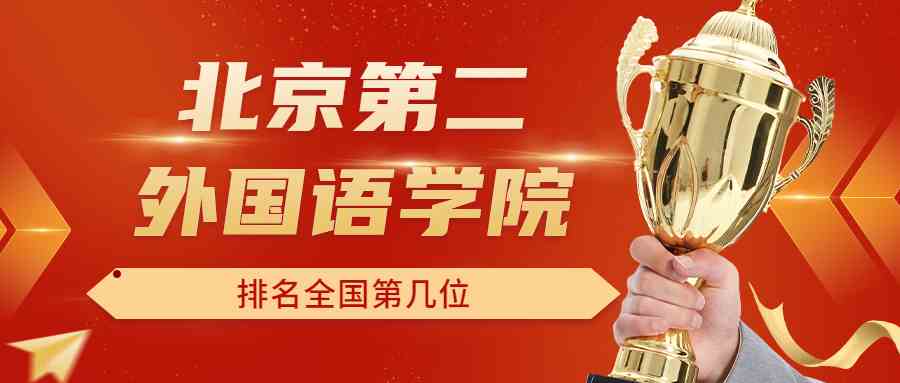 北京第二外国语学院排名全国第几位？排在国内多少名？附2022年具体情况